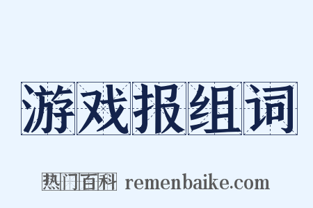 游戏报组词是什么意思的图片